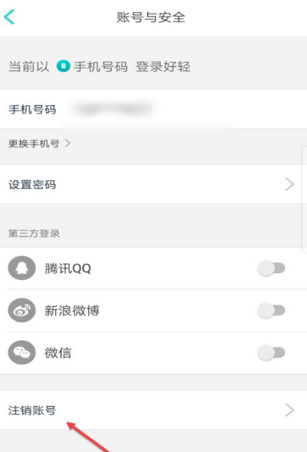 好轻账号如何注销