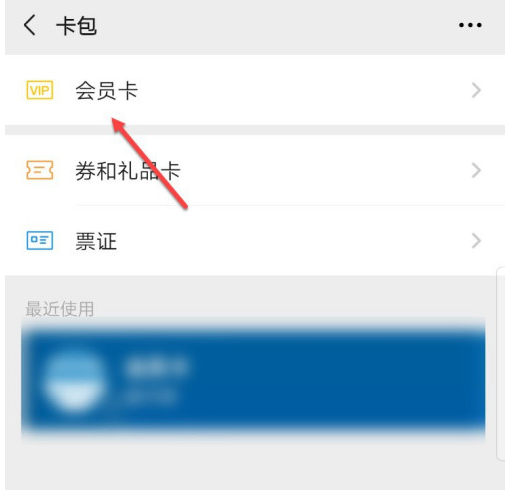 微信怎么删除不用的会员卡1601869294629135.png 微信如何删除不用的会员卡