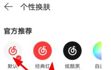 网易云音乐如何更换经典红主题