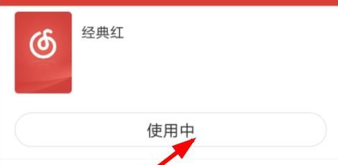 网易云音乐如何更换经典红主题
