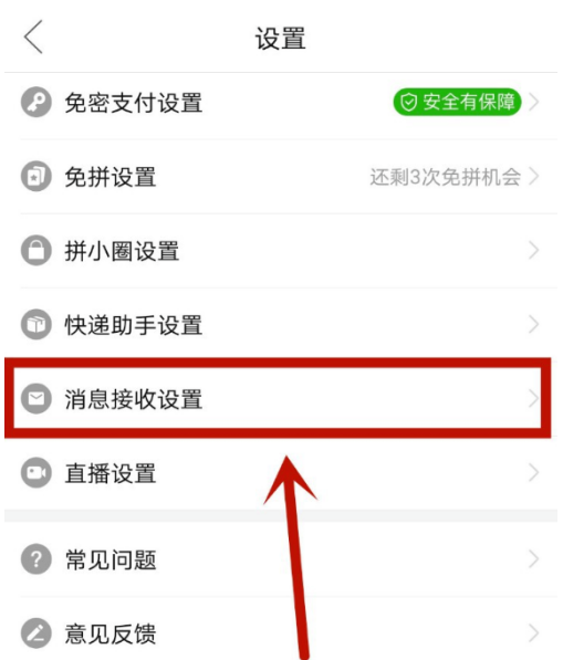 拼多多活动通知提醒如何屏蔽