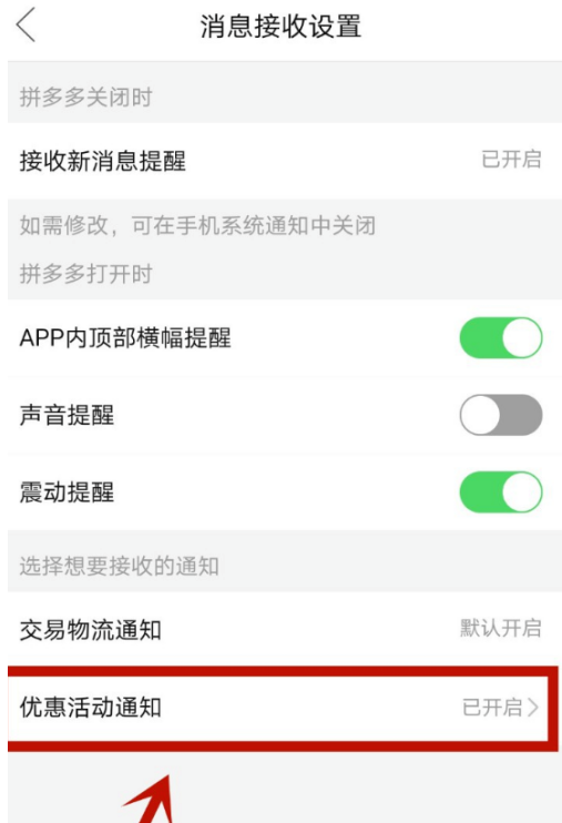 拼多多活动通知提醒如何屏蔽