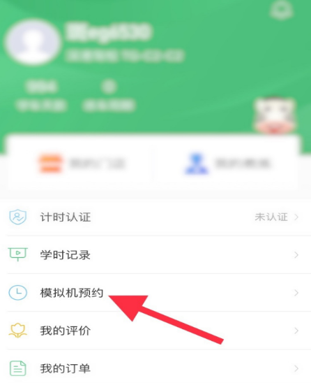 我来教你斑斑驾道如何预约练车。