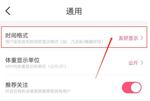 减肥小秘书时间格式如何设置