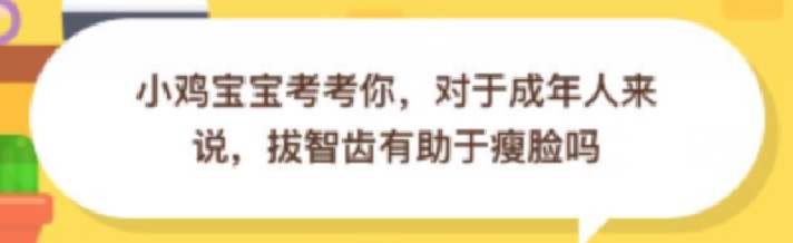 对于成年人来说拔智齿有助于瘦脸吗?小鸡庄园答题10月9日最新答案