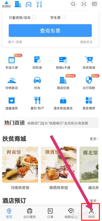 铁路12306如何修改绑定手机号