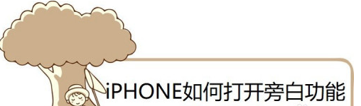 关于苹果手机在什么地方设置旁白功能。