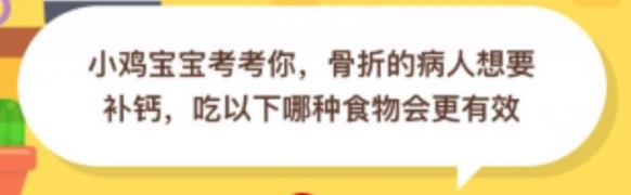 骨折的病人想要补钙吃以下哪种食物会更有效?小鸡庄园答题10月10日最新答案