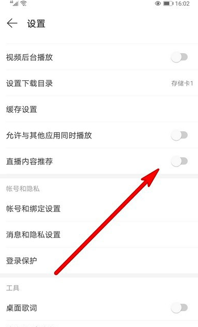 网易云音乐如歌关掉直播推荐
