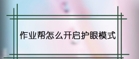 今天分享作业帮如何设置护眼模式。