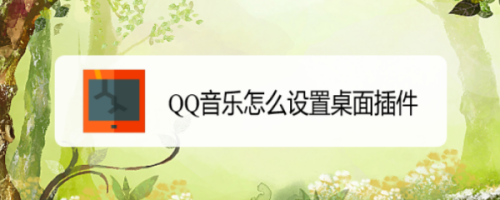 小编分享QQ音乐如何添加桌面插件。