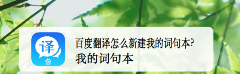 今天分享百度翻译如何新建词句本。