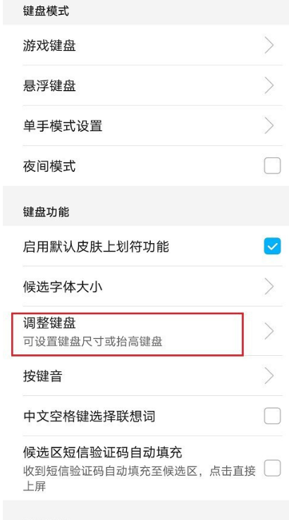 华为手机输入法如何设置键盘大小