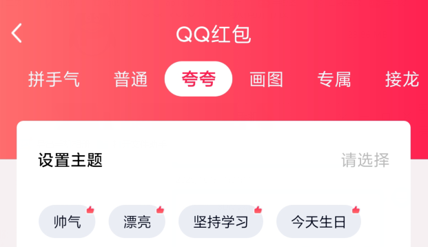 QQ夸夸红包漂亮怎么夸