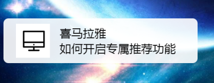喜马拉雅如何开启专属推荐