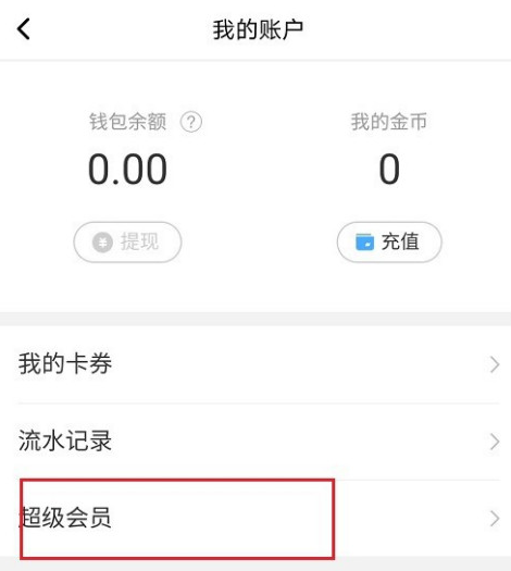美图秀秀如何成为超级会员