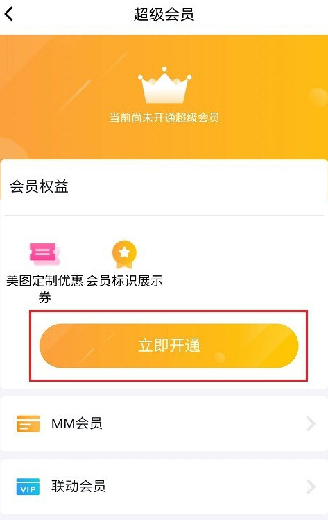 美图秀秀如何成为超级会员