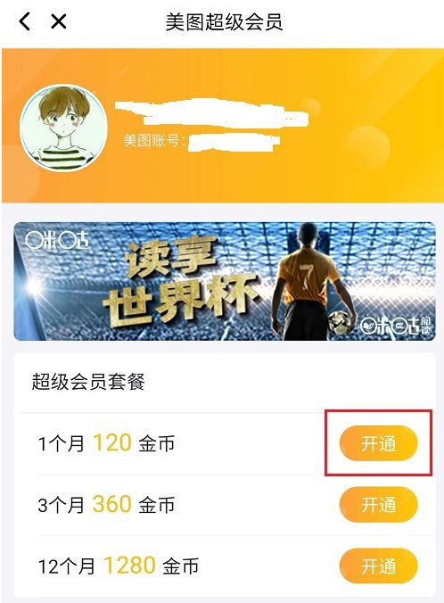 美图秀秀如何成为超级会员