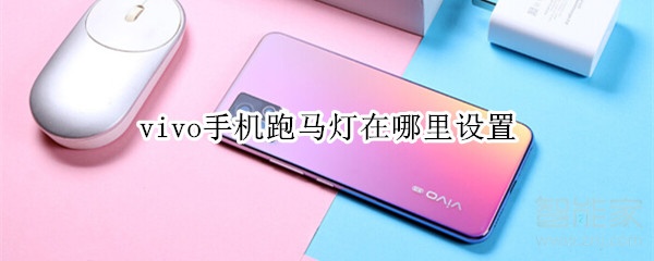 今天分享vivo手机如何设置来电跑马灯效果。