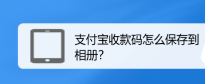 我来教你支付宝如何将收款码保存到相册。