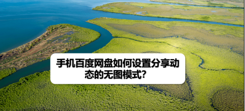 今天分享手机百度网盘在哪里设置无图今天分享动态。