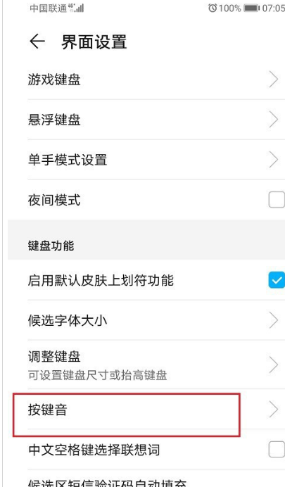华为自带输入法如何关掉键盘声音