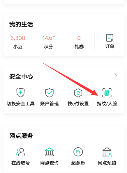 中国农业银行在什么地方关指纹登录
