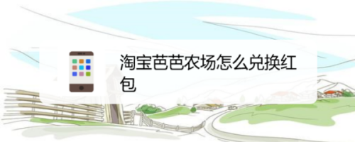 我来教你淘宝芭芭农场在什么地方兑换商品红包。