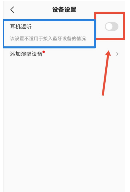全民K歌在哪设置耳机返听功能1602559084230869.png 全民K歌在什么地方设置耳机返听功能