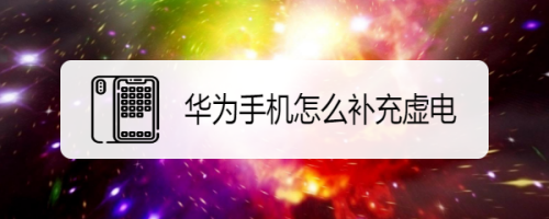 今天分享华为手机如何进行电池补电。