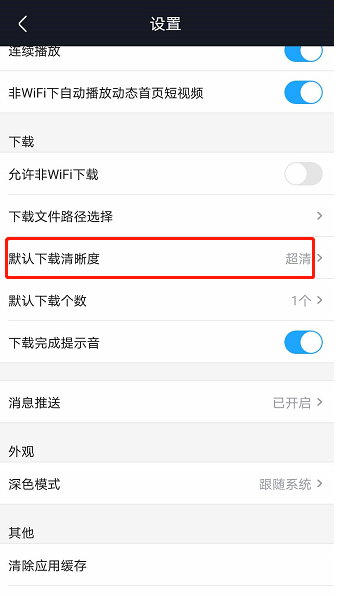 优酷视频在哪更改默认下载清晰度1602732343377765.png 优酷视频在什么地方更改默认下载清晰度