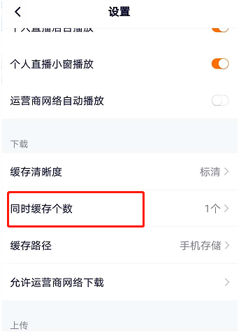 腾讯视频怎么设置缓存个数1602743732304509.png 腾讯视频如何设置缓存个数