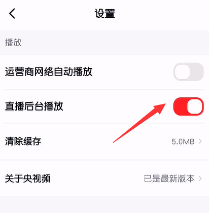 央视频怎么关闭直播后台播放功能1602740801440853.png 央视频如何关掉直播后台播放功能