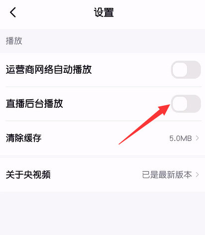 央视频怎么关闭直播后台播放功能1602740805944964.png 央视频如何关掉直播后台播放功能