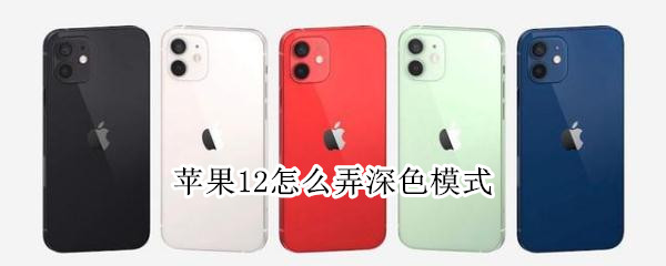 我来教你iphone12在什么地方开启深色模式。