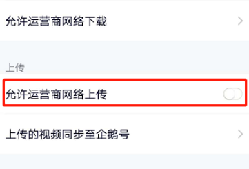 腾讯视频如何开启允许运营商网络上传
