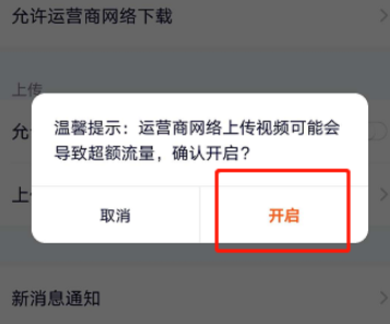 腾讯视频如何开启允许运营商网络上传