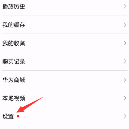 华为视频如何关掉自动跳过片头片尾