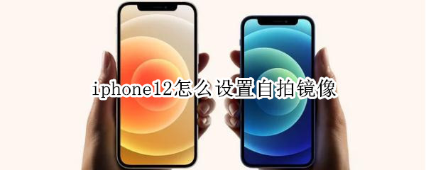 小编教你iphone12在哪里设置自拍镜像。