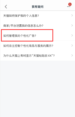 天猫怎么关闭个性化广告1602833341523636.png 天猫如何关掉个性化广告