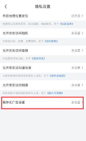 京东如何关掉个性化广告