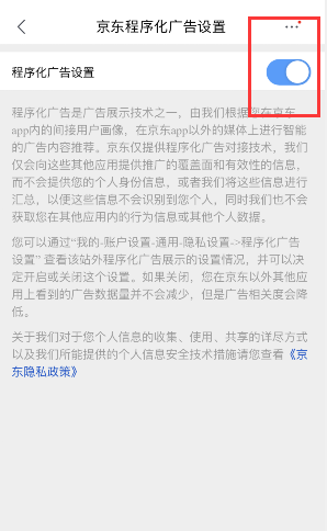京东如何关掉个性化广告