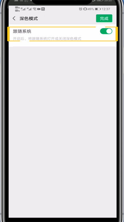 微信中设置夜晚版的具体方法截图