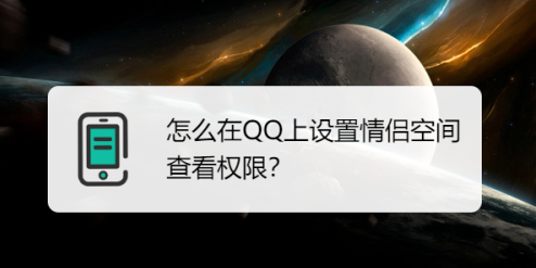 我来教你手机QQ如何设置情侣空间查看权限。