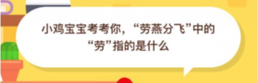小编分享劳燕分飞中的劳指的是什么。