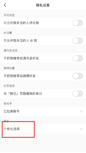 小红书怎么关闭个性化推荐1602835489975179.png 小红书如何关掉个性化推荐