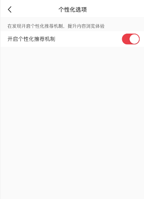 小红书怎么关闭个性化推荐1602835507831272.png 小红书如何关掉个性化推荐