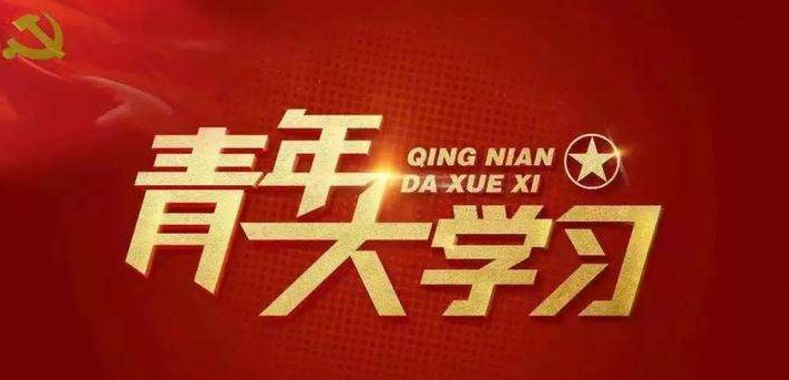 关于青年大学习第十季第二期答案是什么。