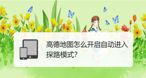 小编分享高德地图如何设置自动进入探路模式。