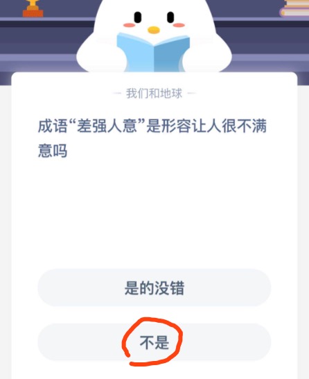 关于成语差强人意是形容让人很不满意吗。